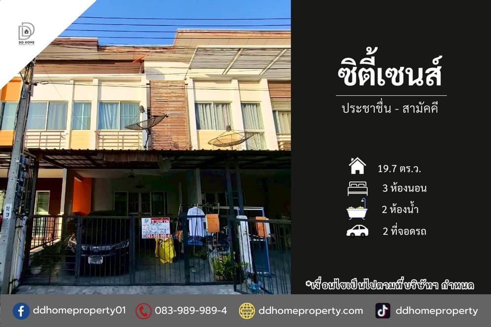 ขายทาวน์เฮ้าส์ หมู่บ้านซิตี้เซนส์ ประชาชื่น-สามัคคี (DD002334)
