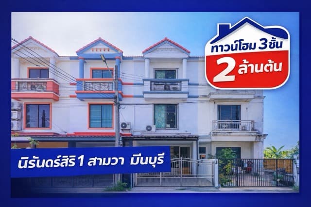 ขายทาวน์โฮม 3 ชั้น นิรันดร์สิริ เฟส 1 ถนนสามวา มีนบุรี 24 ตร.วา 4 ห้องนอน 3 ห้องน้ำ ราคา 2 ล้านต้นๆ