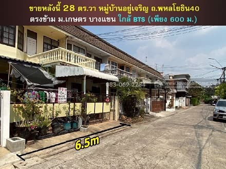 ขายบ้าน ทาวน์เฮ้าส์ ม.อยู่เจริญ พหลโยธิน40 ตรงข้าม ม.เกษตรศาสตร์ ใกล้สถานีรถไฟฟ้า 600 เมตร