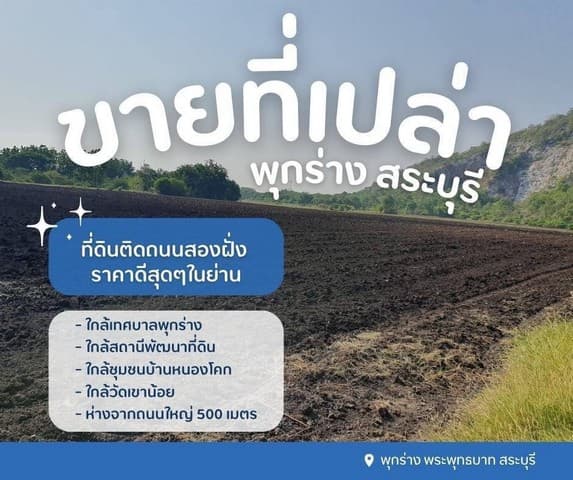 ขายที่ดินเปล่าพุกร่างสระบุรี ที่ดินพระพุทธบาทสระบุรี ติดถนนสองฝั่ง ราคาดีสุดๆในย่าน