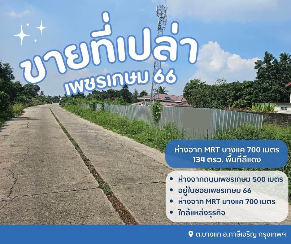 ขายที่ดินเปล่าถมแล้ว เพชรเกษม 66 ห่างจาก MRT บางแค 700 เมตร พื้นที่สีแดงทำเลดี