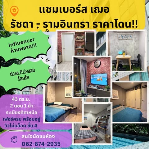 คอนโด Chambers Cher รัชดา-รามอินทรา คอนโดที่ชาว Influencer, Celeb ชอบมาก วิวสวย เฟอร์ฯครบ คุ้ม!!