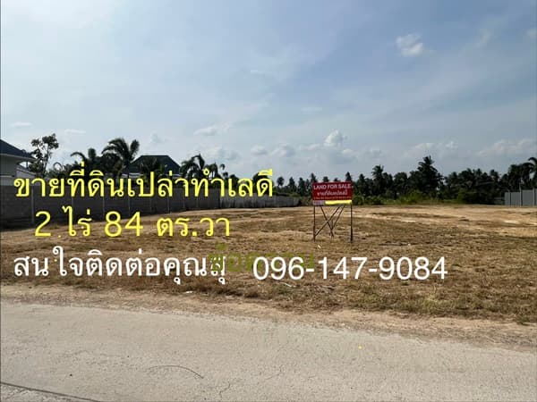 ขายที่ดินเปล่าสวย ทําเลดี อ.ปราณบุรี ใกล้ทะเล หัวหิน 2 ไร่ 84 ตร.ว. โทร 096-1479084