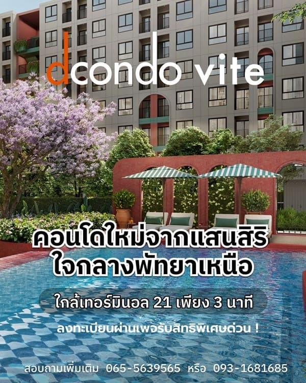 ด่วน โครงการใหม่ ดีคอนโด วีเต พัทยา ห้องแต่งครบ ได้เฟอร์นิเจอร์ครบ โทร 093-1681685