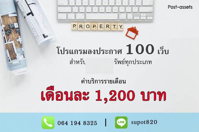ขาย โปรแกรมช่วยกระจายประกาศอสังหาไปยังเว็บชั้นนำกว่า 100 แห่ง เพิ่มยอดเข้าชมและโอกาสสร้างยอดขายมากขึ้น