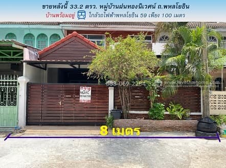 ขายบ้าน ทาวน์โฮม ม.ฝนทองนิเวศน์ หลังใหญ่พิเศษ ติด สถานีรถไฟฟ้าพหลโยธิน59