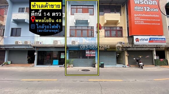 ขายตึกแถว พหลโยธิน48 ใกล้สถานีรถไฟฟ้าสายหยุด ทำเลค้าขาย ท้ายซอยลัดไปออกเส้นเทพรักษ์ และ รามอินทรา