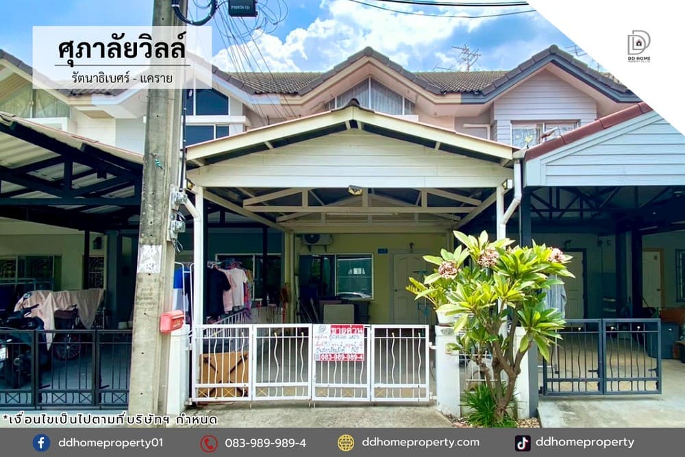ขายทาวน์เฮ้าส์ ศุภาลัยวิลล์ รัตนาธิเบศร์-แคราย (DD001263)