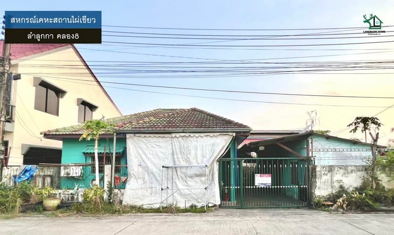 LM26-0042 ขายบ้านปลูกเอง สหกรณ์เคหะสถานไผ่เขียว ลำลูกกาคลอง8 เนื้อที่ 50 ตรว 2นอน 2น้ำ อยู่ต้นซอย ใกล้ถนนเส้นหลัก