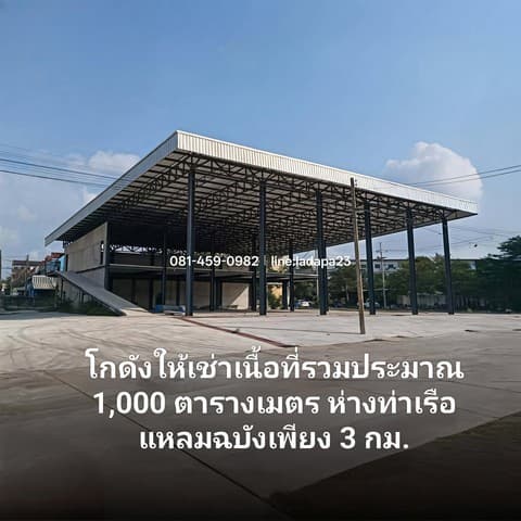 ให้เช่าโกดังใกล้ท่าเรือแหลมฉบังศรีราชาชลบุรี ใกล้ท่าเรือเพียง 3 กิโลเมตร โกดังพื้นที่ใช้สอยรวม ประมาณ 1,000 ตารางเมตร