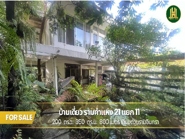 ขายบ้านเดี่ยวพร้อมที่ดิน 200 ตร.ว. ซอยรามคำแหง 21 แยก 11 สไตล์บ้านสวน ทำเลทอง ใกล้ทางด่วน