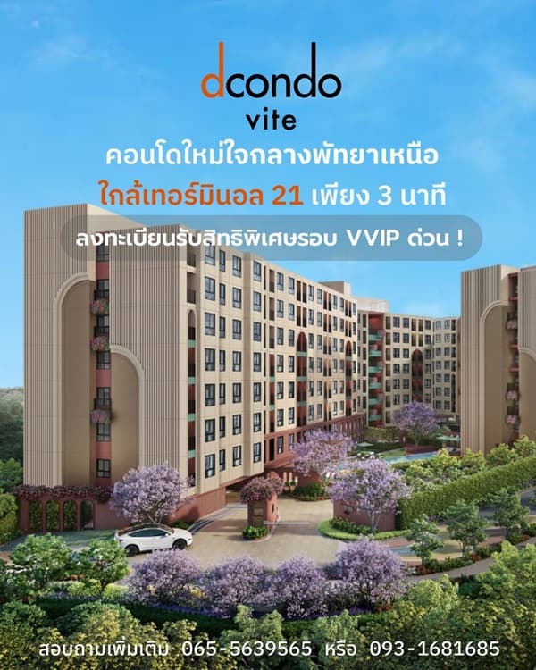 ขายคอนโด dcondo vite พัทยา ห้องแต่งครบ ได้เฟอร์นิเจอร์ครบ โทร 093-1681685
