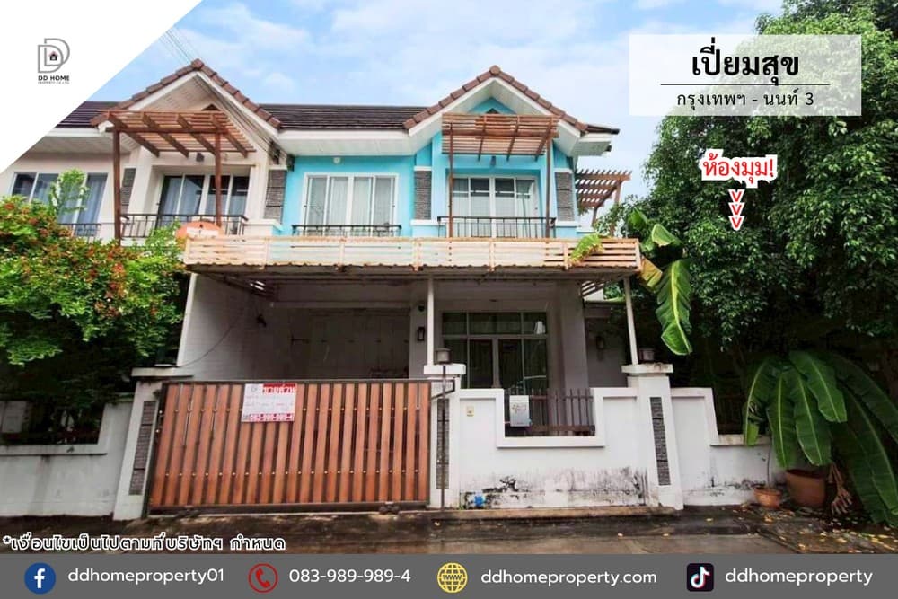 ขายหมู่บ้านเปี่ยมสุข กรุงเทพนนท์3 หลังมุม (DD002399)