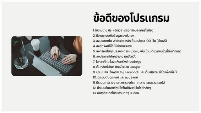 โปรแกรมลงประกาศอสังหาฯ ครบจบในระบบเดียว กระจายประกาศอัตโนมัติกว่า 100 เว็บ เพิ่มการเข้าถึงลูกค้าและโอกาสปิดการขายได้มากขึ้น