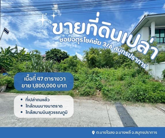ขายที่ปลูกบ้านสมุทรปราการ ที่ดินเปล่าจตุรโชคชัย3/6 ใกล้เมกะบางนา