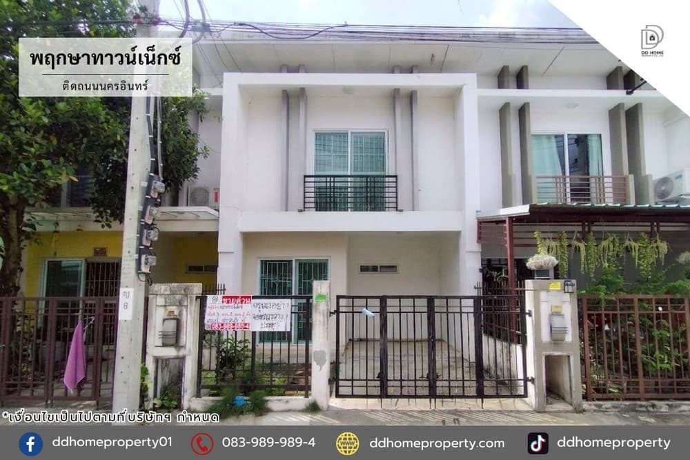 ขายหมู่บ้านพฤกษาทาวน์เน็กซ์ ติดถนนนครอินทร์ (DD002402)