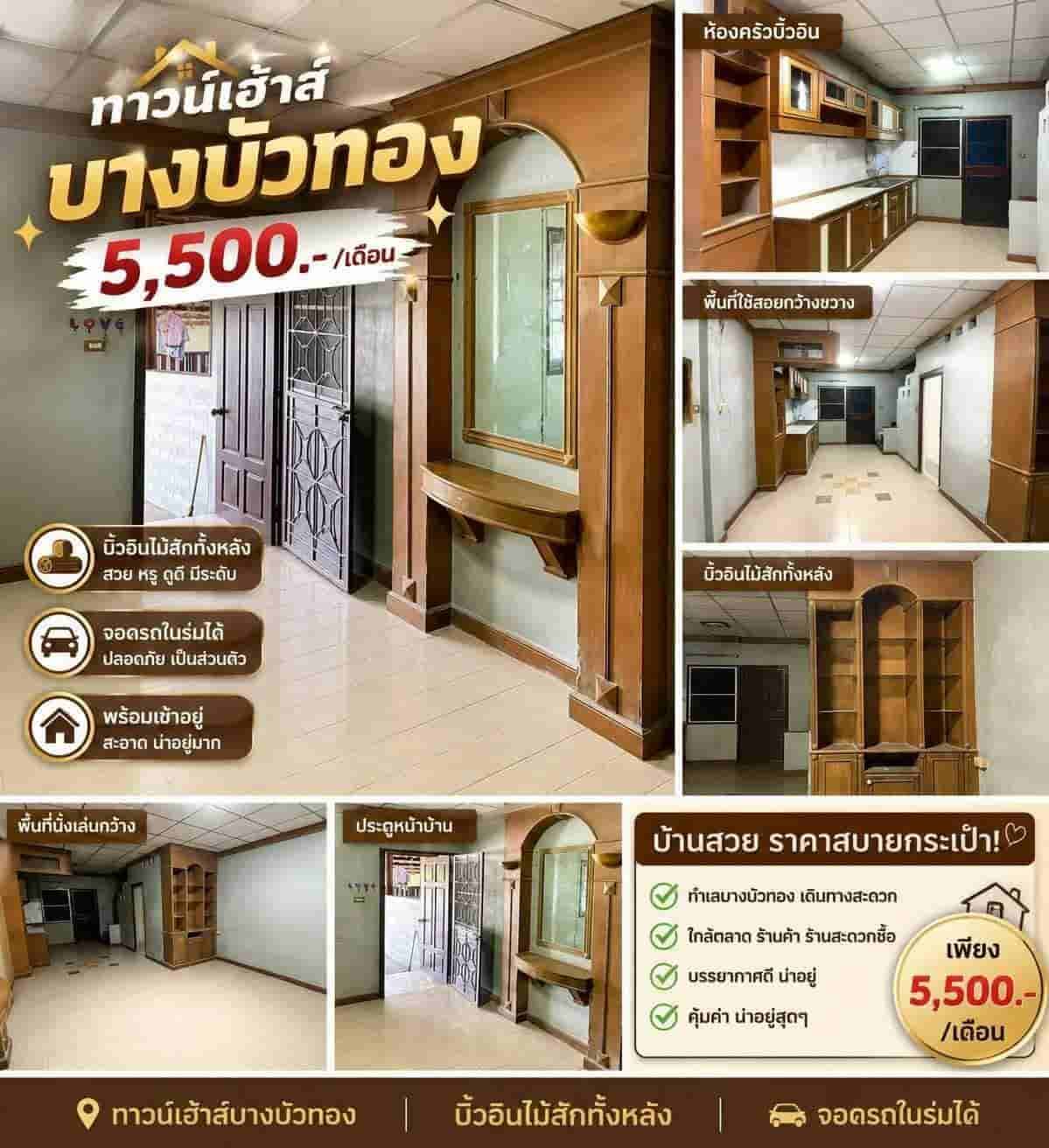 ให้เช่าถูกมาก!! ทาวน์เฮ้าส์ 2 ชั้น ม.บุษกร-รัตติยา อ.บางบัวทอง นนทบุรี ใกล้โลตัส แม็คโคร เซ็นทรัลเวสต์เกต รถไฟฟ้า