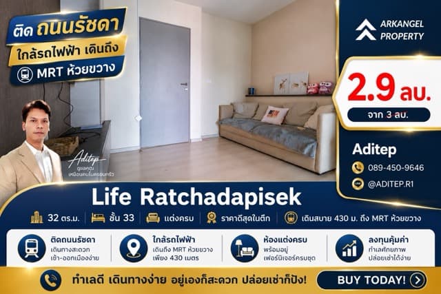 ขายด่วน! คอนโด Life รัชดาภิเษก 1 นอน 32 ตรม. ชั้น 33 แต่งครบ ราคาดีสุดในตึก เดินสบาย 430 ม. ถึง MRT ห้วยขวาง
