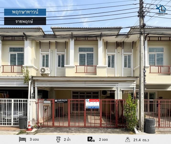 LM26-0077 ขายทาวน์โฮม 2 ชั้น พฤกษาทาวน์ ราชพฤกษ์ พื้นที่ 21.4 ตรว 3 นอน 2 น้ำ โครงการติดถนนใหญ่ ถนนราชพฤกษ์ ใกล้เซ็นทรัลเวสต์เกต