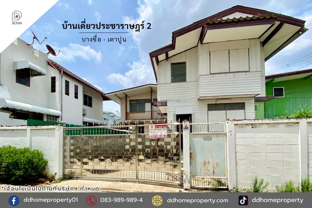 ขายบ้านเดี่ยวซอยประชาราษฎร์2 บางซื่อ-เตาปูน (DD002405)