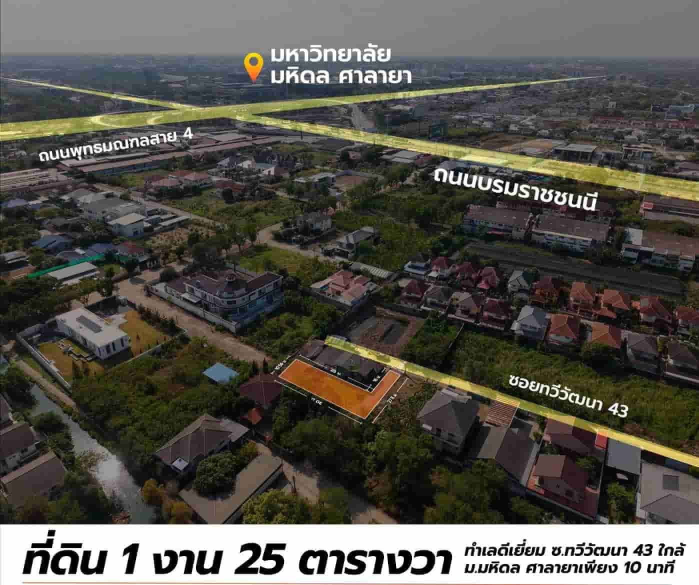 ลดด่วน 1.25 ล้าน!! ที่ดินทำเลทองถมแล้ว ขนาด 125 ตร.ว. ซอยทวีวัฒนา 43 ใกล้ม.มหิดล เซ็นทรัล โลตัส ทางด่วนฯ