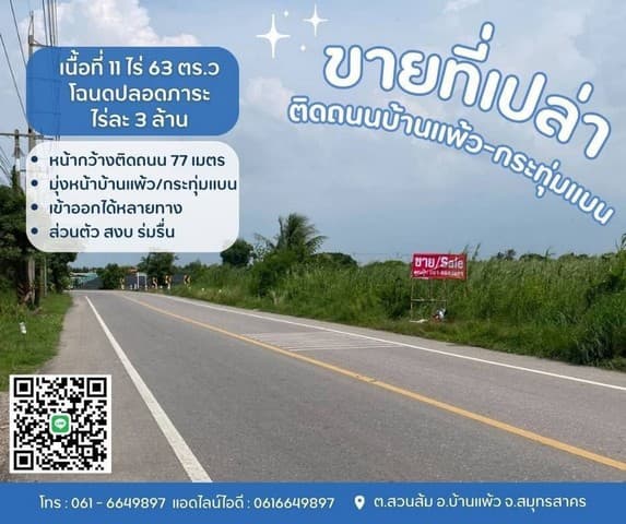ขายที่บ้านแพ้ว ที่ดินสวนส้ม ติดถนนทางหลวงชนบท อส่วนตัว สงบ ร่มรื่น