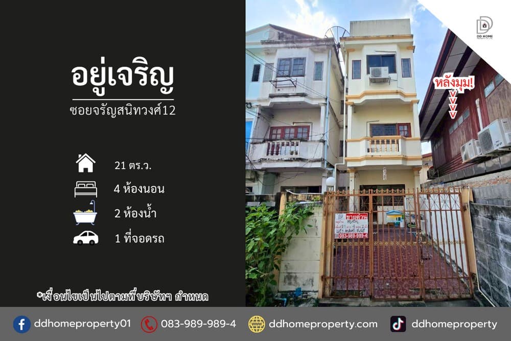 ขายหมู่บ้านอยู่เจริญ ซอยจรัญสนิทวงศ์12 หลังมุม (DD002410)