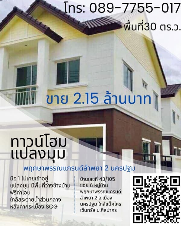 ขาย ทาวน์โฮมใหม่มือ 1 พฤกษาพรรณแกรนด์ ลำพยา 2 นครปฐม ห้องมุม โทร 089-7755017