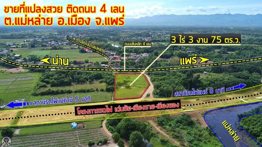 ขายที่ดินเปล่าแปลงสวย อำเภอเมือง แพร่ ติดโครงการรถไฟสายเด่นชัย