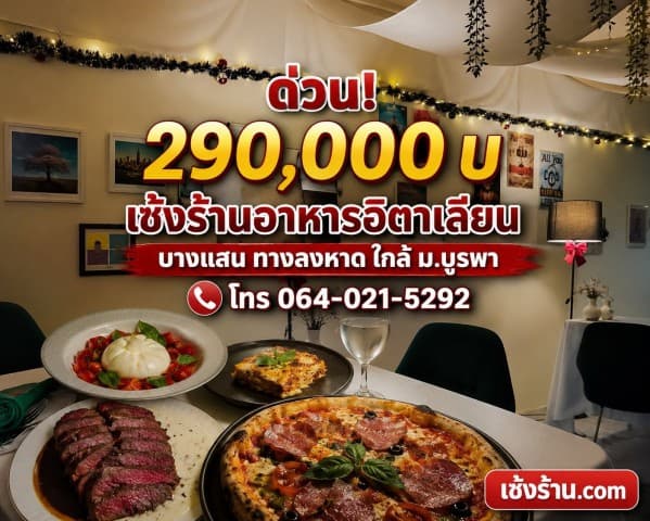 เซ้งร้านอาหารอิตาเลียน บางแสน ใกล้ถนนสุขุวิท ตลาดหนองมน ฟีล Dinner โรแมนติก