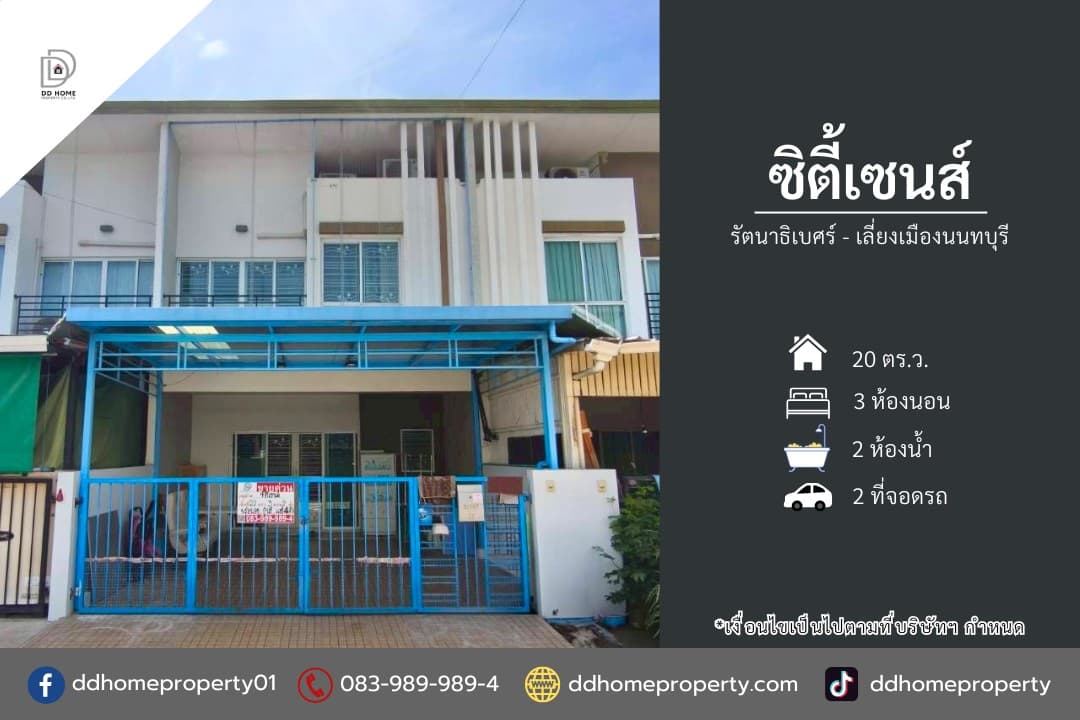 ขายหมู่บ้านซิตี้เซนส์ รัตนาธิเบศร์-เลี่ยงเมืองนนทบุรี (DD002411)