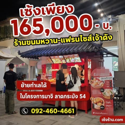 เซ้งร้านขนมหวาน-แฟรนไชส์เจ้าดัง ย้ายทำเลได้ ลาดกระบัง 54 ในโครงการมาจิ มาร์เก็ตเพลส