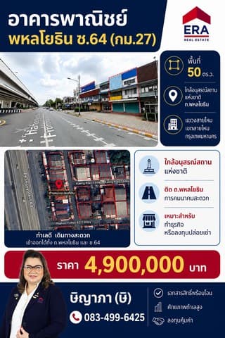 ขายอาคารพาณิชย์ ทำเลดีมาก พื้นที่ 50 ตร.ว. พหลโยธิน ซ.64 ใกล้อนุสรณ์สถานแห่งชาติ