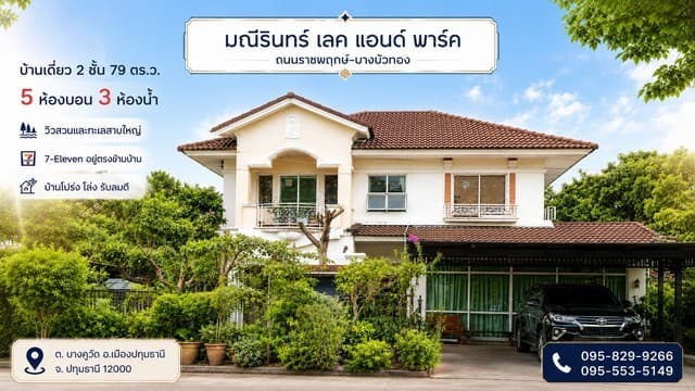ขายถูกบ้านเดี่ยว 2 ชั้น มณีรินทร์ เลคแอนด์พาร์ค 79 วา เห็น วิวสวน-ทะเลสาบสวยมาก เซเว่นอยู่ตรงข้ามบ้าน 5 ห้องนอน บางคูวัด อ.เมือง ปทุมธานี