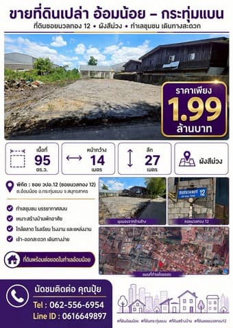 ขายที่ดิน วปอ.12 อ้อมน้อย สมุทรสาคร ใกล้แหล่งชุมชน โรงเรียน