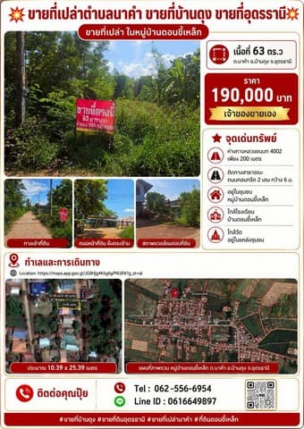 ขายที่ดิน นาคำ บ้านดุง อุดรธานี ห่างจากทางหลวงชนบท 4002 เพียง 200 เมตร ใกล้วัดอยู่ในแหล่งชุมชน