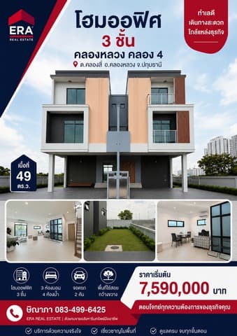 ขายโฮมออฟฟิศ สไตล์อาคารสำนักงาน คลองหลวง เนื้อที่ 49 ตร.ว. คลองสี่ คลองหลวง ปทุมธานี