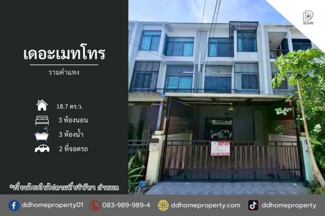 ขายทาวน์เฮ้าส์ หมู่บ้านเดอะเมทโทร รามคำแหง (DD002421)