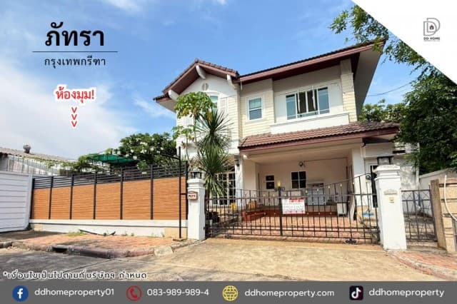 บ้านหลังมุมไซส์ใหญ่ หมู่บ้านภัทรา กรุงเทพกรีฑา (DD002416)
