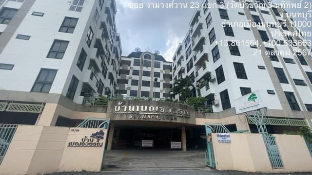 ขายคอนโด โครงการบ้านเบญจวรรณ ซ.วัดบัวขวัญ 3 บางเขน เมืองนนทบุรี นนทบุรี