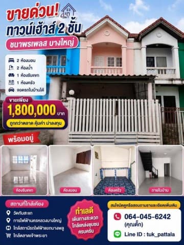 ขายด่วน ทาวน์เฮ้าส์ 2 ชั้น หมู่บ้านชนาพรเพลส บางใหญ่