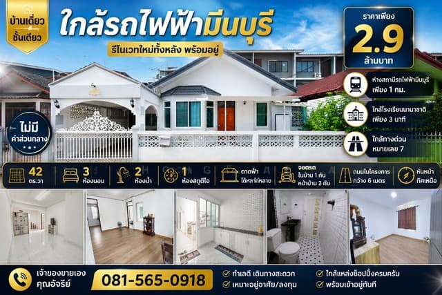 บ้านเดี่ยว ชั้นเดียว รีโนเวทใหม่ทั้งหลัง พร้อมอยู่ หมู่บ้าน ร่วมสุข 3 ถนนสามวา บ้านทำเลดี เดินทางสะดวก เพียง 1 กม. จากสถานีรถไฟฟ้ามีนบุรี