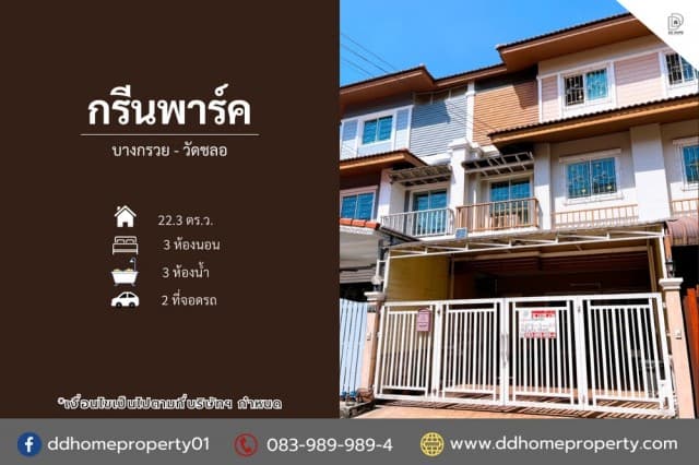 ขายทาวน์เฮ้าส์ หมู่บ้านกรีนพาร์ค บางกรวย-วัดชลอ ถนนเมน (DD002433)