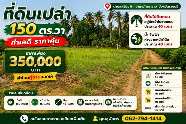 ที่ดินเปล่า 150 ตร.วา ทำเลดี ราคาคุ้ม ตำบลสร้อยฟ้า อำเภอโพธาราม จังหวัดราชบุรี ราคาเพียง 350,000 บาท