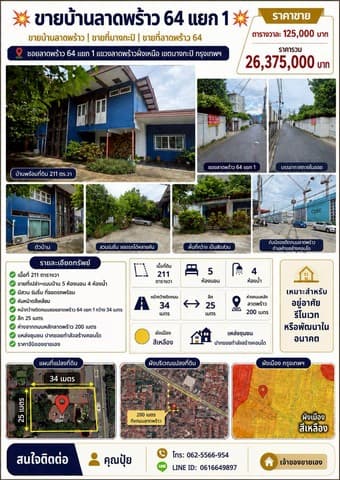 ขายบ้านลาดพร้าว64แยก1 ขายบ้านลาดพร้าว ขายที่บางกะปิ ขายที่ลาดพร้าว 64