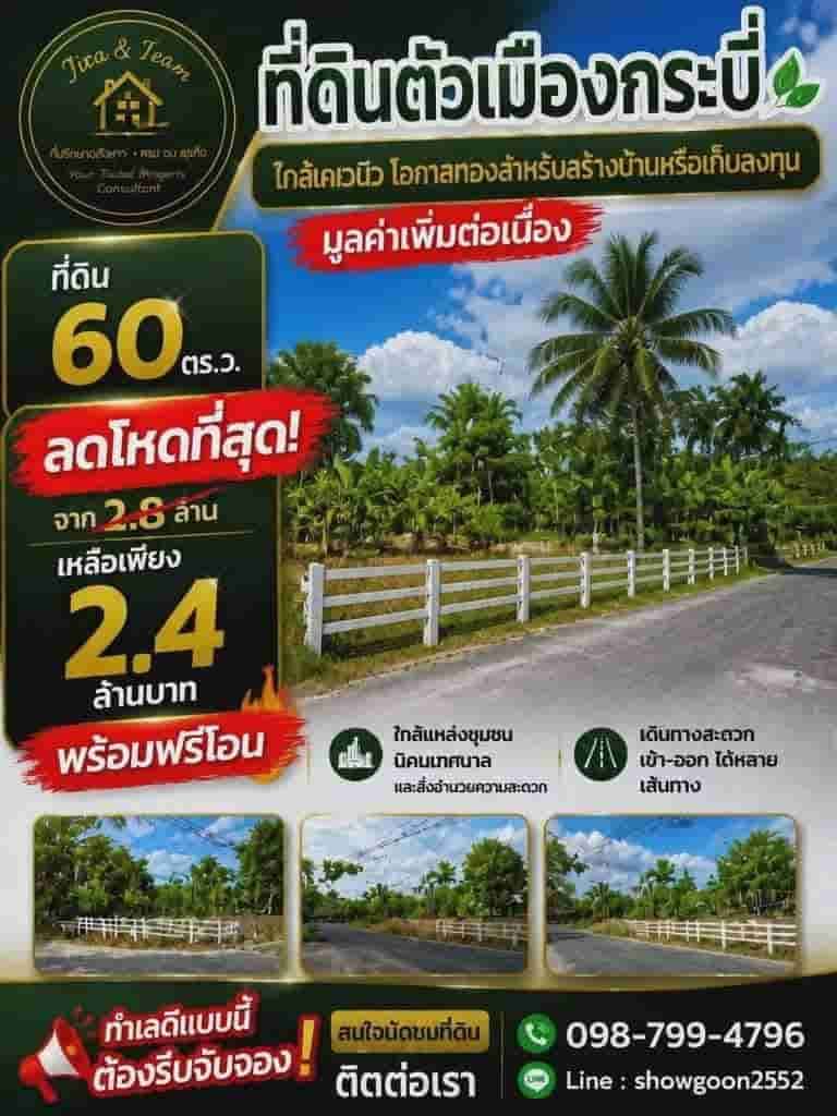 ลดด่วน 400,000 บ.!! ที่ดิน 60 ตร.ว. ทำเลทอง ใจกลางอำเภอเมือง กระบี่ ใกล้เซ็ลทรัล สนง.เทศบาลเมืองกระบี่