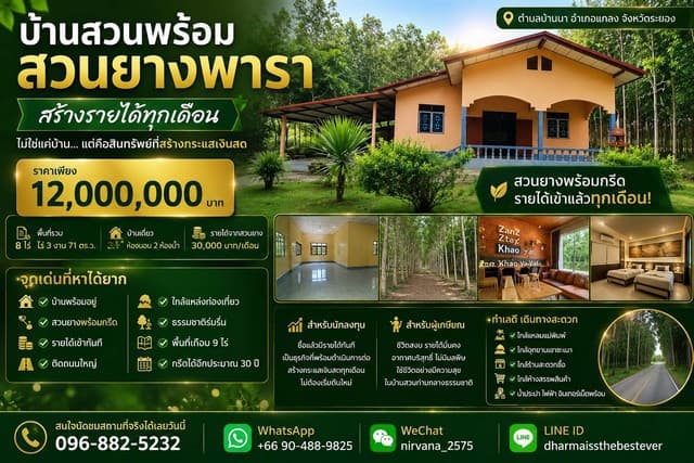 บ้านสวน พร้อมสวนยางพารา สร้างรายได้ทุกเดือน บนพื้นที่เกือบ 9 ไร่ จังหวัดระยอง