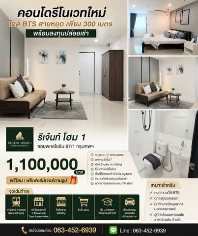 รีเจ้นท์ โฮม 1 ซอยพหลโยธิน 67/1 กรุงเทพฯ ราคาเพียง 1,100,000 บาท ฟรีโอน ฟรีเฟอร์นิเจอร์ตามรูป