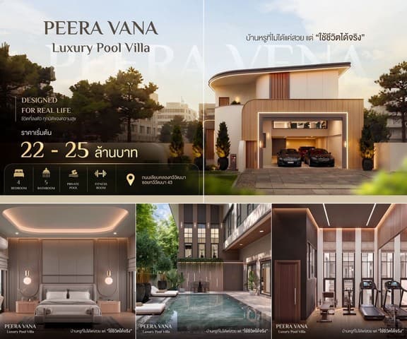 บ้านเดี่ยวหรูพร้อมสระว่ายน้ำส่วนตัว Peera Vana ทำเลทวีวัฒนา เพียง 3 ยูนิตเท่านั้น โครงการ Peera Vana ถนนเลียบคลองทวีวัฒนา ซอย 43