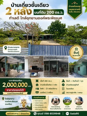 บ้านเดี่ยวชั้นเดียว 2 หลัง บนที่ดิน 200 ตร.ว. ทำเลดี ใกล้อุทยานองค์พระพิฆเนศ จังหวัดฉะเชิงเทรา